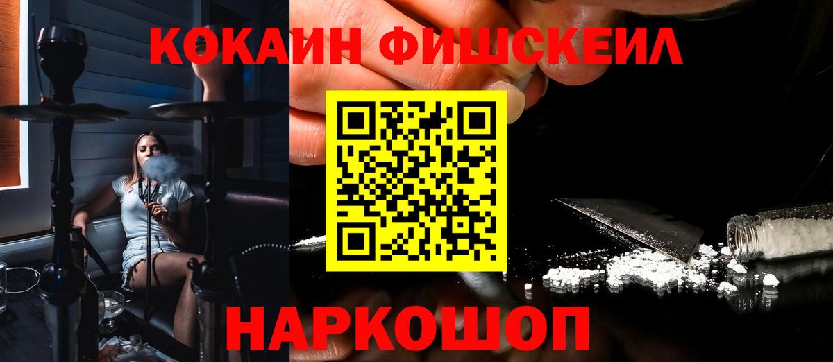 Канск  Cocaine Fish Scale  Вход с VPN 